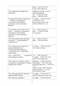 Совершенствование системы обслуживания VIP пассажиров в аэропорту «Внуково» Образец 43122