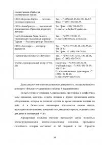 Совершенствование системы обслуживания VIP пассажиров в аэропорту «Внуково» Образец 43123