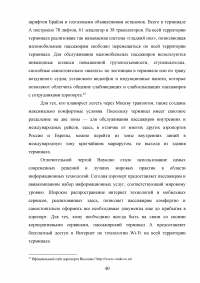 Совершенствование системы обслуживания VIP пассажиров в аэропорту «Внуково» Образец 43125