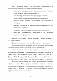 Совершенствование системы обслуживания VIP пассажиров в аэропорту «Внуково» Образец 43090