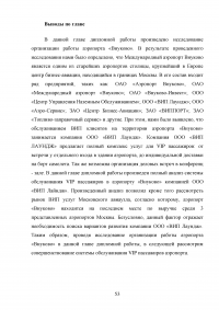 Совершенствование системы обслуживания VIP пассажиров в аэропорту «Внуково» Образец 43138