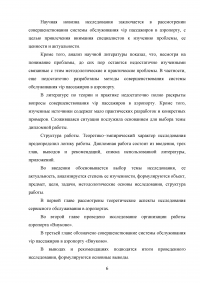 Совершенствование системы обслуживания VIP пассажиров в аэропорту «Внуково» Образец 43091