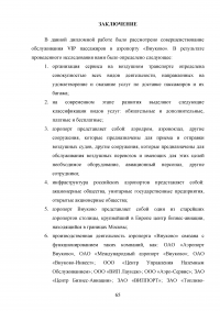 Совершенствование системы обслуживания VIP пассажиров в аэропорту «Внуково» Образец 43150