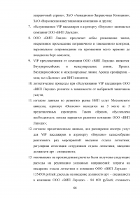 Совершенствование системы обслуживания VIP пассажиров в аэропорту «Внуково» Образец 43151