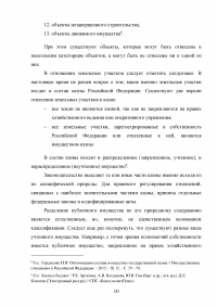 Государственная собственность в Российской Федерации: состав, порядок образования, пользования, владения и распоряжения Образец 42341