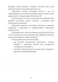 Государственная собственность в Российской Федерации: состав, порядок образования, пользования, владения и распоряжения Образец 42337