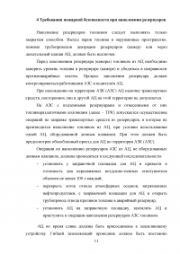 Пожарная безопасность на автозаправочных станциях (АЗС) Образец 43067