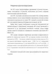 Пожарная безопасность на автозаправочных станциях (АЗС) Образец 43069