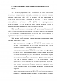 Пожарная безопасность на автозаправочных станциях (АЗС) Образец 43070