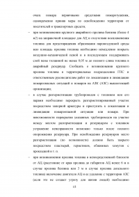 Пожарная безопасность на автозаправочных станциях (АЗС) Образец 43071