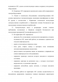 Пожарная безопасность на автозаправочных станциях (АЗС) Образец 43079