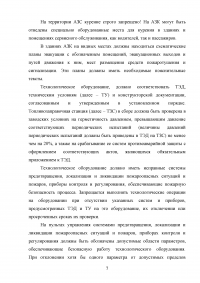 Пожарная безопасность на автозаправочных станциях (АЗС) Образец 43063