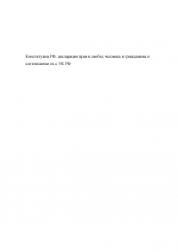 Конституция РФ, декларация прав и свобод человека и гражданина и соотношение их с УК РФ Образец 43674