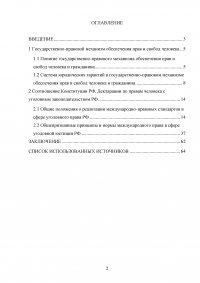 Конституция РФ, декларация прав и свобод человека и гражданина и соотношение их с УК РФ Образец 43675