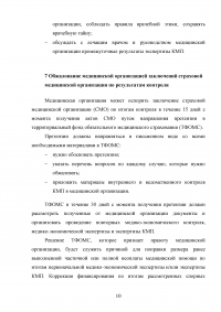 Экспертиза качества медицинской помощи в системе обязательного медицинского страхования Образец 43550