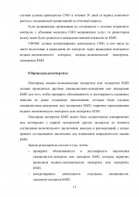 Экспертиза качества медицинской помощи в системе обязательного медицинского страхования Образец 43551