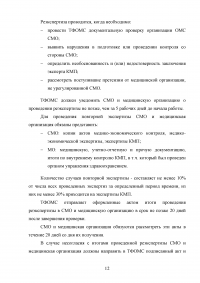 Экспертиза качества медицинской помощи в системе обязательного медицинского страхования Образец 43552