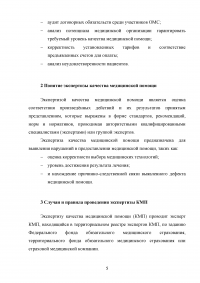 Экспертиза качества медицинской помощи в системе обязательного медицинского страхования Образец 43545