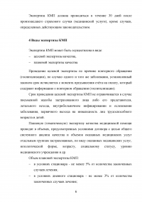 Экспертиза качества медицинской помощи в системе обязательного медицинского страхования Образец 43546