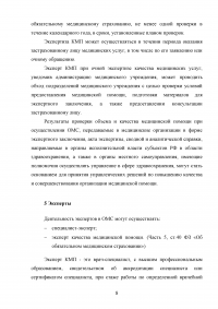 Экспертиза качества медицинской помощи в системе обязательного медицинского страхования Образец 43548