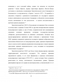 Сравнительный анализ деятельности ОБСЕ в Юго-Восточной Европе и на территории стран СНГ Образец 42900