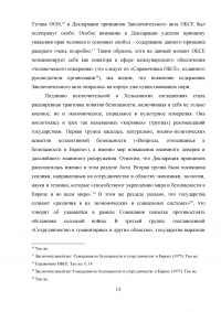 Сравнительный анализ деятельности ОБСЕ в Юго-Восточной Европе и на территории стран СНГ Образец 42901