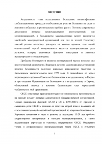 Сравнительный анализ деятельности ОБСЕ в Юго-Восточной Европе и на территории стран СНГ Образец 42891