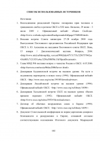 Сравнительный анализ деятельности ОБСЕ в Юго-Восточной Европе и на территории стран СНГ Образец 42990