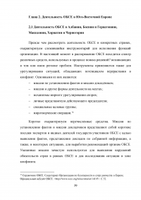 Сравнительный анализ деятельности ОБСЕ в Юго-Восточной Европе и на территории стран СНГ Образец 42927