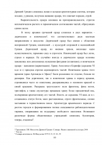 Архитектура Древней Греции и ее влияние на архитектуру последующих веков Образец 43524