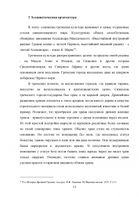 Архитектура Древней Греции и ее влияние на архитектуру последующих веков Образец 43527