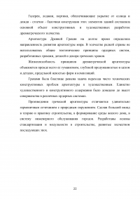 Архитектура Древней Греции и ее влияние на архитектуру последующих веков Образец 43536