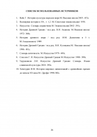 Архитектура Древней Греции и ее влияние на архитектуру последующих веков Образец 43540