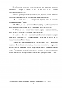 Архитектура Древней Греции и ее влияние на архитектуру последующих веков Образец 43522