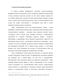 Архитектура Древней Греции и ее влияние на архитектуру последующих веков Образец 43523