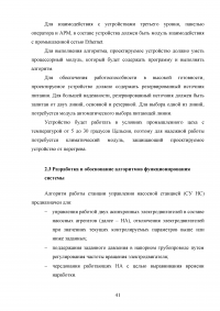 Разработка программного обеспечения для автоматизированных систем управления технологическими процессами канализационной насосной станции Образец 42291