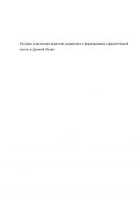 История становления практики управления и формирования управленческой мысли в Древней Индии Образец 43263