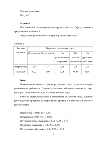 Основы экономики / Модуль 2, 3 задания: Физиологичесаяк граница разделения труда; Средняя численность работников; Фактические затраты времени. Образец 42715