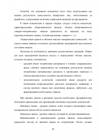 Управление материально-техническими запасами на предприятии Образец 44811