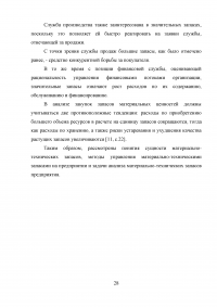 Управление материально-техническими запасами на предприятии Образец 44813