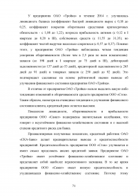 Совершенствование кредитования юридических лиц в Сбербанке Образец 44974