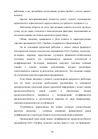 Совершенствование кредитования юридических лиц в Сбербанке Образец 44986