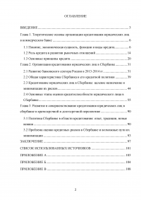 Совершенствование кредитования юридических лиц в Сбербанке Образец 44905