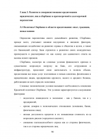 Совершенствование кредитования юридических лиц в Сбербанке Образец 44993