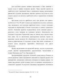 Совершенствование кредитования юридических лиц в Сбербанке Образец 44926