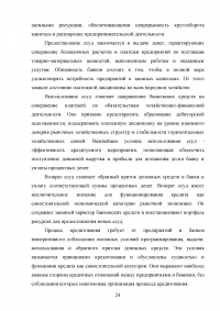 Совершенствование кредитования юридических лиц в Сбербанке Образец 44927