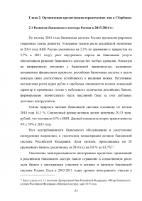 Совершенствование кредитования юридических лиц в Сбербанке Образец 44934