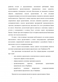 Совершенствование кредитования юридических лиц в Сбербанке Образец 44907