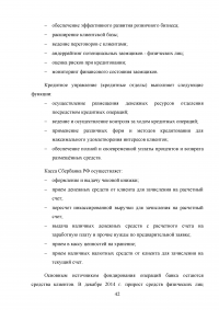 Совершенствование кредитования юридических лиц в Сбербанке Образец 44945