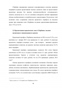 Совершенствование кредитования юридических лиц в Сбербанке Образец 44947